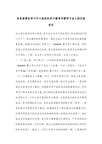 在县委理论学习中心组党纪学习教育专题学习会上的交流发言