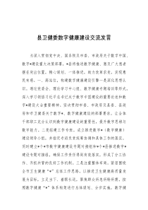 县卫健委数字健康建设交流发言