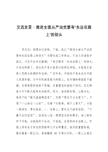 交流发言推进全面从严治党要有永远在路上的劲头