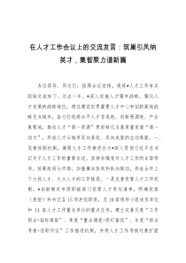 在人才工作会议上的交流发言筑巢引凤纳英才集智聚力谱新篇