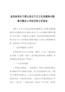 县民政局关于群众身边不正之风和腐败问题集中整治工作的形势分析报告