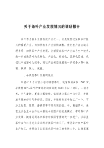 关于茶叶产业发展情况的调研报告