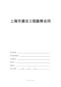 上海市建设工程勘察合同  13页