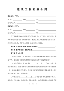 建 设 工 程 勘 察 合 同（通用版）  5页