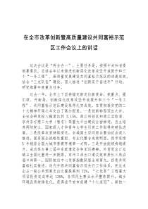 在全市改革创新暨高质量建设共同富裕示范区工作会议上的讲话