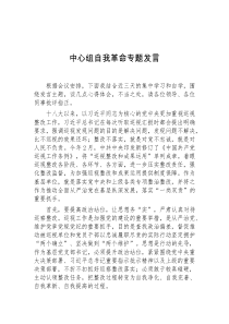 中心组自我革命专题发言