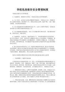 学校危房报告安全管理制度