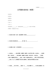 公司股东会决议（变更）