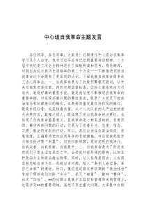 中心组自我革命主题发言