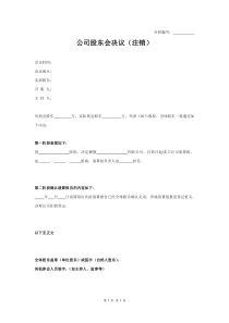 公司股东会决议（注销）