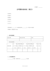 公司股东会决议（设立）