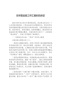 在听取巡视工作汇报时的讲话