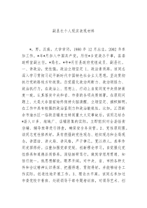 副县长个人现实表现材料