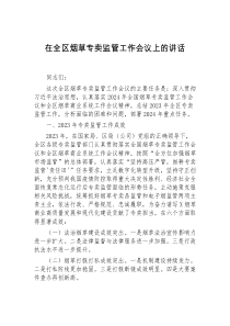 在全区烟草专卖监管工作会议上的讲话