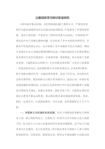 以案促改学习研讨发言材料