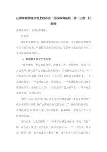 在青年教师座谈会上的讲话扎根教育基层做三者好教师