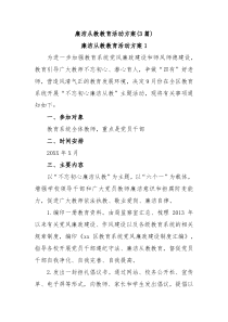 3篇廉洁从教教育活动方案