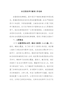 XX区党纪学习教育工作总结