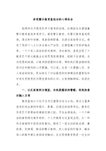 参观警示教育基地后的心得体会