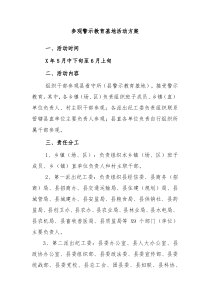 参观警示教育基地活动方案2