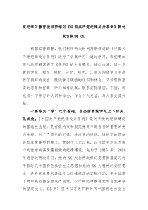 党纪学习教育读书班学习中国共产党纪律处分条例研讨发言提纲4