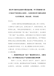 党纪学习教育纪法教育专题讲座讲稿学习贯彻新修订的中国共产党纪律处分条例切实把党纪学习教育成果转化为思