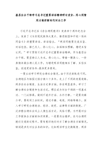 基层台办干部学习总书记重要讲话精神研讨发言用心用情用力做好新时代对台工作