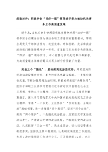 经验材料积极争创四好一强领导班子努力推动机关事务工作高质量发展