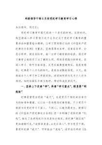 科级领导干部5月份党纪学习教育学习心得