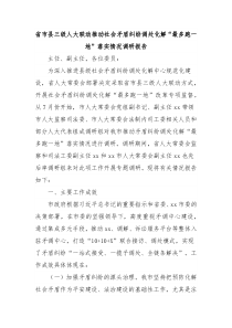 省市县三级人大联动推动社会矛盾纠纷调处化解最多跑一地落实情况调研报告