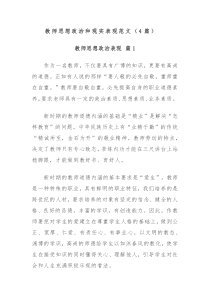 4篇教师思想政治和现实表现范文