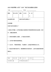 202X年秋季第10周“1530”每日安全教育记录表（成品）