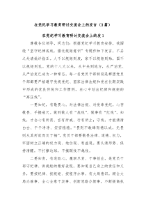 3篇在党纪学习教育研讨交流会上的发言