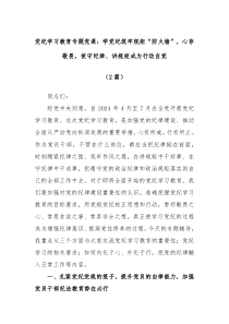 2篇党纪学习教育专题党课学党纪筑牢规矩防火墙心存敬畏使守纪律讲规矩成为行动自觉