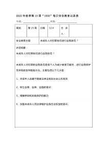 202X年秋季第15周“1530”每日安全教育记录表（成品）