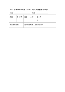 202X年秋季第18周“1530”每日安全教育记录表（成品）