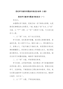 3篇党纪学习教育专题读书班发言材料