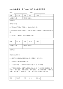 202X年秋季第7周“1530”每日安全教育记录表（成品）