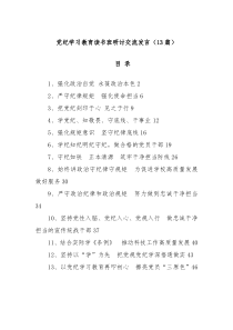 13篇党纪学习教育读书班研讨交流发言