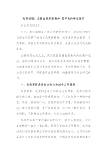 党课讲稿发扬自我革新精神筑牢党的事业基石