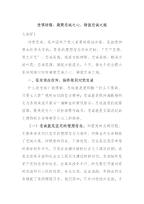 党课讲稿凝聚忠诚之心铸就忠诚之魂