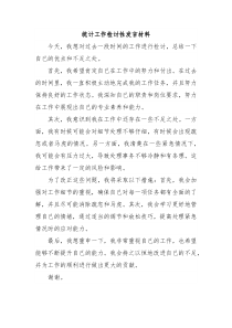 统计工作检讨性发言材料