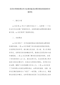 运用共同缔造理念和方法推进基层治理体制机制创新的对策研究