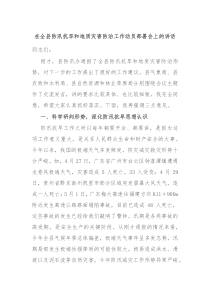 在全县防汛抗旱和地质灾害防治工作动员部署会上的讲话