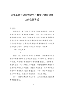 (讲话材料)区党工委书记在党纪学习教育分组研讨会上的主持讲话