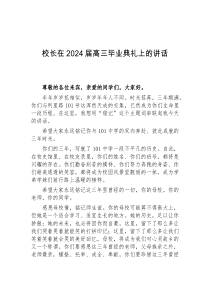 (讲话材料)校长在2024届高三毕业典礼上的讲话