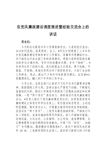 (讲话材料)在党风廉政建设调度推进暨经验交流会上的讲话