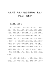 (领导发言)交流发言实施人才强企品牌战略激活人才队伍一池春水