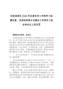 (领导发言)区财政局在2024年区委农村工作领导小组暨区委区政府和美乡村建设工作领导小组全体会议上的