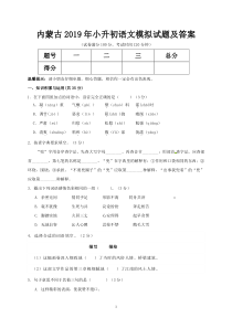 内蒙古2019年小升初语文模拟试题及答案